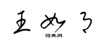 梁锦英王如月草书个性签名怎么写