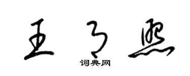 梁锦英王月照草书个性签名怎么写