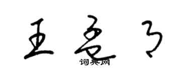 梁锦英王孟月草书个性签名怎么写