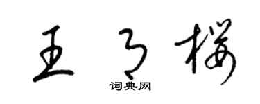 梁锦英王月樱草书个性签名怎么写