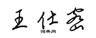 梁锦英王仕密草书个性签名怎么写