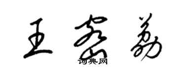 梁锦英王密荔草书个性签名怎么写