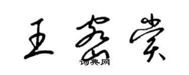 梁锦英王密赏草书个性签名怎么写