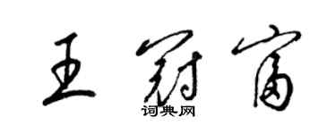 梁锦英王冠富草书个性签名怎么写