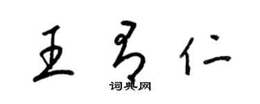梁锦英王有仁草书个性签名怎么写