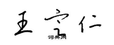梁锦英王定仁草书个性签名怎么写