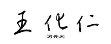 梁锦英王化仁草书个性签名怎么写