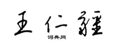 梁锦英王仁疆草书个性签名怎么写