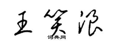梁锦英王笑浪草书个性签名怎么写