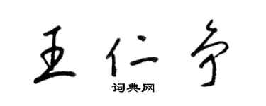 梁锦英王仁争草书个性签名怎么写