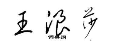 梁锦英王浪莎草书个性签名怎么写