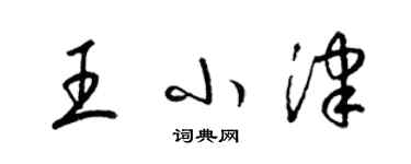 梁锦英王小津草书个性签名怎么写