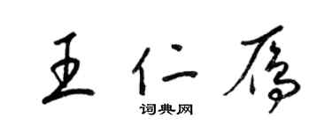 梁锦英王仁雁草书个性签名怎么写