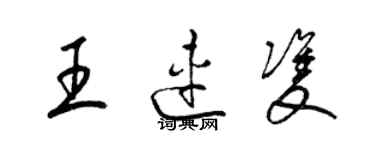 梁锦英王连双草书个性签名怎么写
