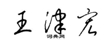 梁锦英王津宏草书个性签名怎么写