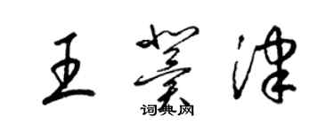 梁锦英王冀津草书个性签名怎么写
