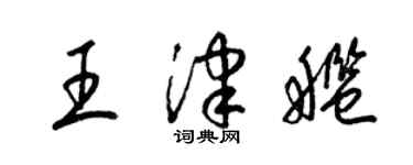梁锦英王津舰草书个性签名怎么写
