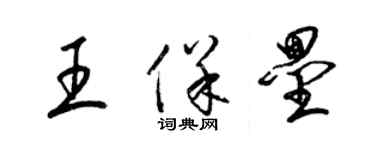 梁锦英王保垒草书个性签名怎么写