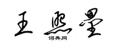 梁锦英王照垒草书个性签名怎么写