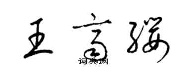 梁锦英王齐缨草书个性签名怎么写
