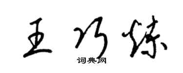 梁锦英王巧炼草书个性签名怎么写