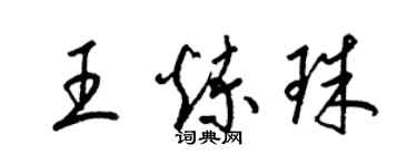 梁锦英王炼珠草书个性签名怎么写