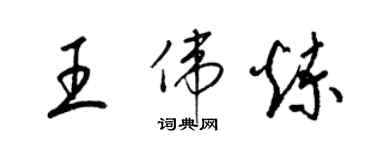 梁锦英王伟炼草书个性签名怎么写