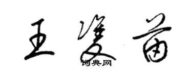 梁锦英王双苗草书个性签名怎么写