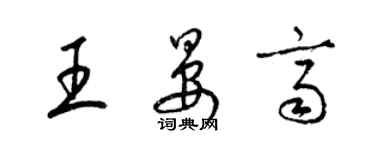 梁锦英王晏齐草书个性签名怎么写
