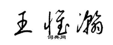 梁锦英王惟瀚草书个性签名怎么写