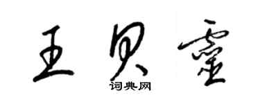 梁锦英王贝灵草书个性签名怎么写