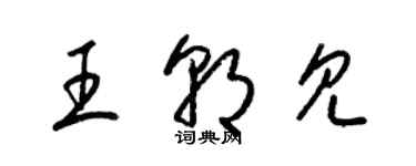 梁锦英王朝见草书个性签名怎么写
