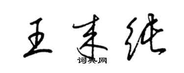 梁锦英王来纯草书个性签名怎么写
