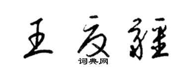 梁锦英王夏疆草书个性签名怎么写