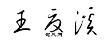 梁锦英王夏溪草书个性签名怎么写