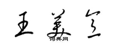 梁锦英王美意草书个性签名怎么写