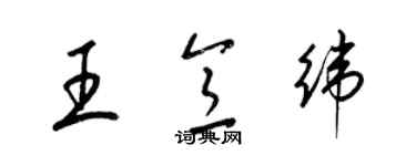 梁锦英王意纬草书个性签名怎么写