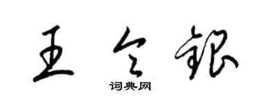 梁锦英王令银草书个性签名怎么写