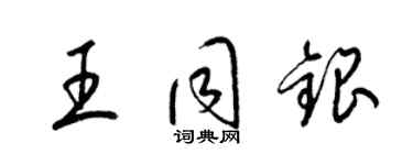 梁锦英王同银草书个性签名怎么写