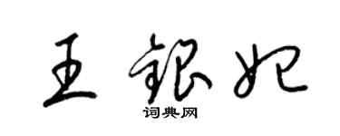 梁锦英王银妃草书个性签名怎么写