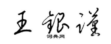 梁锦英王银谨草书个性签名怎么写
