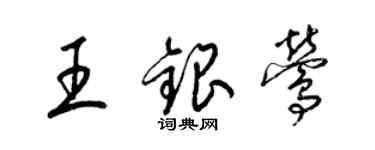梁锦英王银莺草书个性签名怎么写