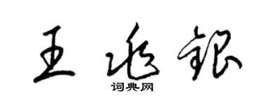 梁锦英王兆银草书个性签名怎么写