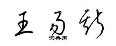 梁锦英王易斯草书个性签名怎么写