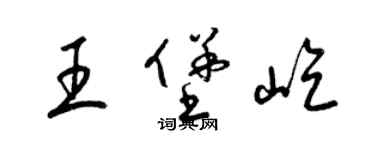 梁锦英王堡屹草书个性签名怎么写
