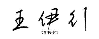 梁锦英王伊行草书个性签名怎么写