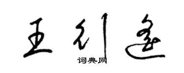梁锦英王行遥草书个性签名怎么写