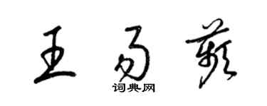 梁锦英王易苹草书个性签名怎么写