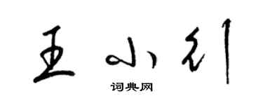 梁锦英王小行草书个性签名怎么写