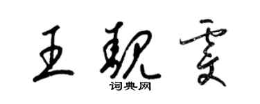 梁锦英王靓雯草书个性签名怎么写